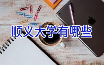 顺义大学有哪些