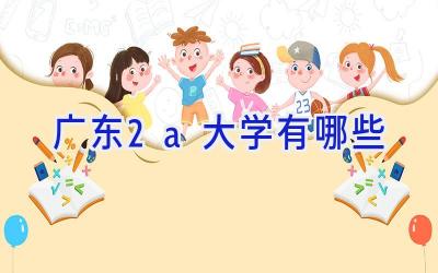 广东2a大学有哪些