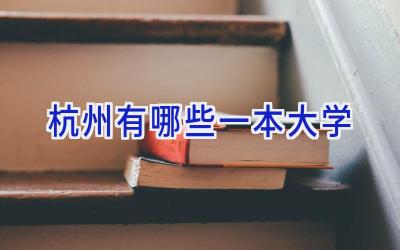 杭州有哪些一本大学