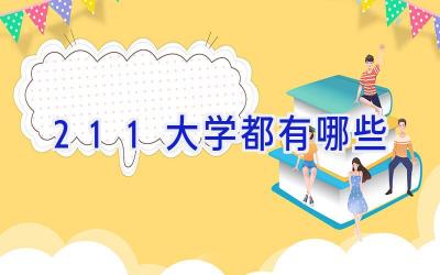 211大学都有哪些