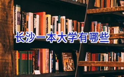 长沙一本大学有哪些