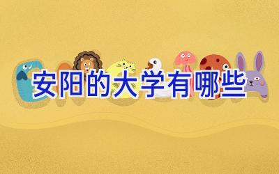 安阳的大学有哪些