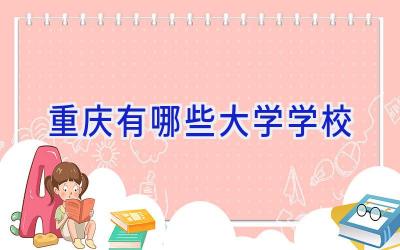 重庆有哪些大学学校