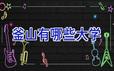 釜山有哪些大学