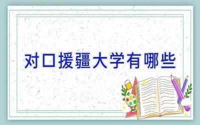对口援疆大学有哪些