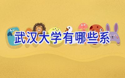 武汉大学有哪些系