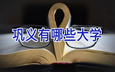 巩义有哪些大学