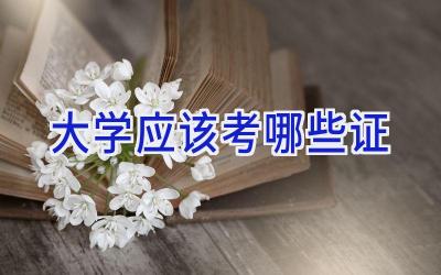 大学应该考哪些证