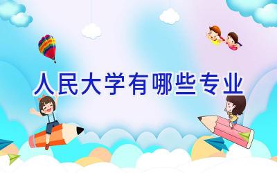 人民大学有哪些专业