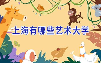上海有哪些艺术大学
