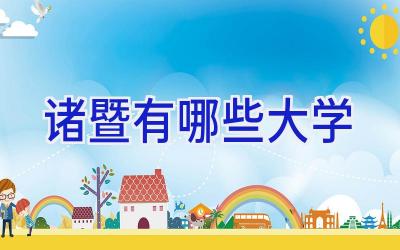 诸暨有哪些大学