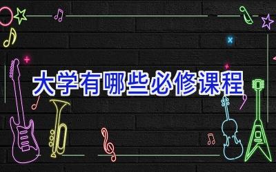 大学有哪些必修课程