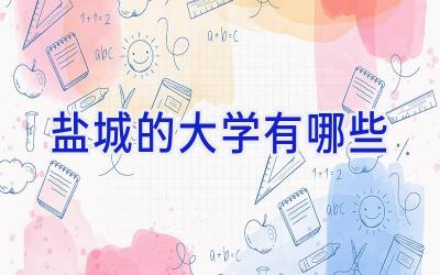 盐城的大学有哪些