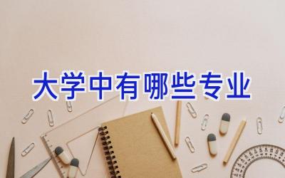 大学中有哪些专业