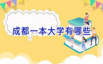 成都一本大学有哪些