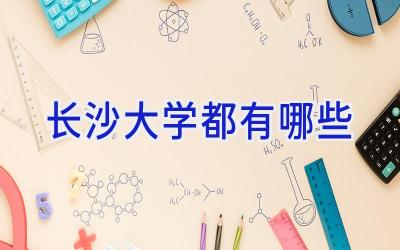 长沙大学都有哪些