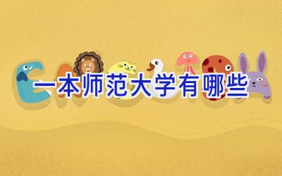 一本师范大学有哪些