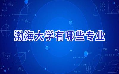 渤海大学有哪些专业