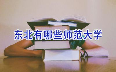 东北有哪些师范大学