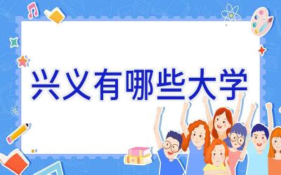 兴义有哪些大学