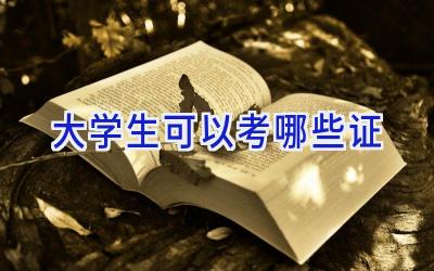 大学生可以考哪些证