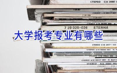 大学报考专业有哪些
