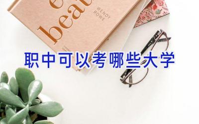 职中可以考哪些大学