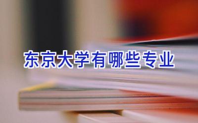 东京大学有哪些专业