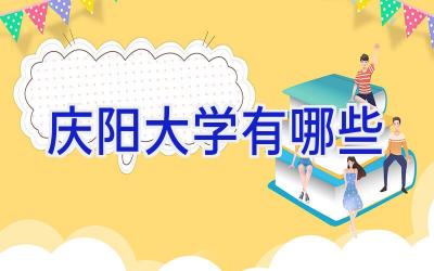 庆阳大学有哪些