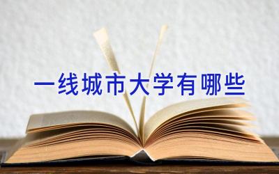 一线城市大学有哪些