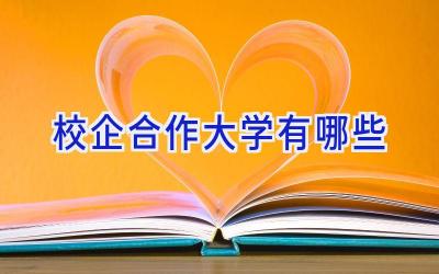 校企合作大学有哪些
