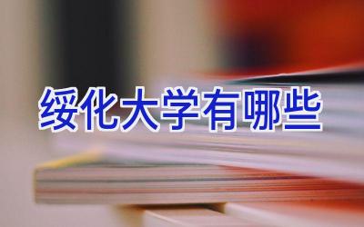 绥化大学有哪些