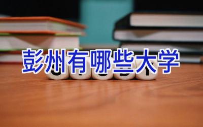 彭州有哪些大学