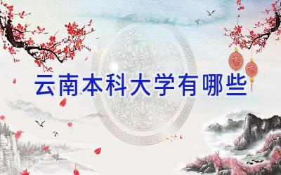 云南本科大学有哪些