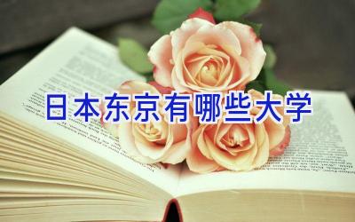日本东京有哪些大学