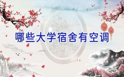 哪些大学宿舍有空调