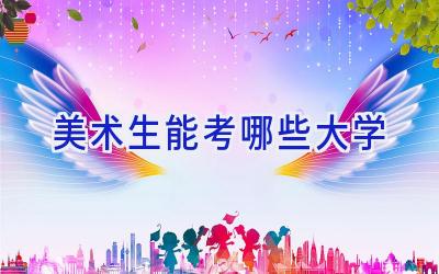 美术生能考哪些大学