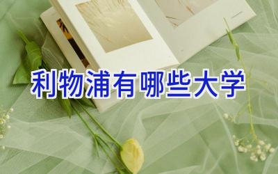 利物浦有哪些大学