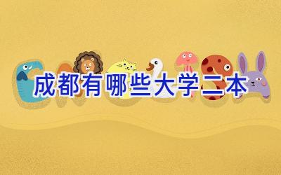 成都有哪些大学二本
