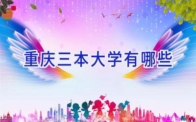 重庆三本大学有哪些