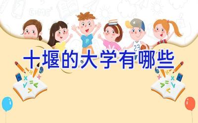 十堰的大学有哪些