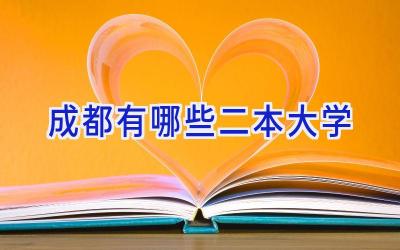 成都有哪些二本大学