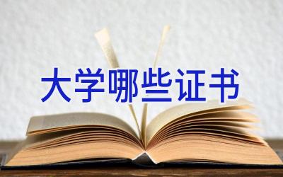 大学哪些证书