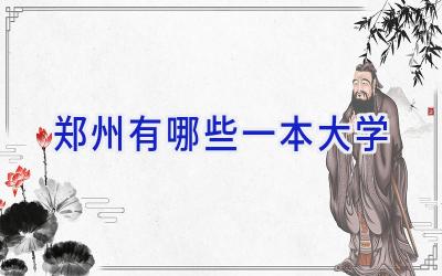 郑州有哪些一本大学