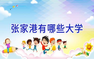 张家港有哪些大学