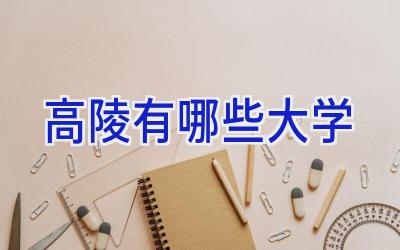 高陵有哪些大学