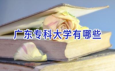 广东专科大学有哪些