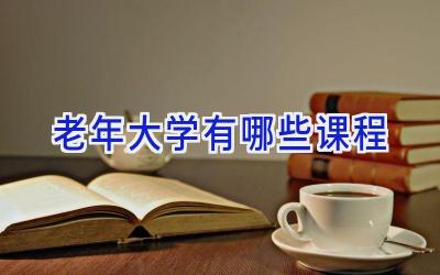 老年大学有哪些课程