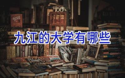 九江的大学有哪些