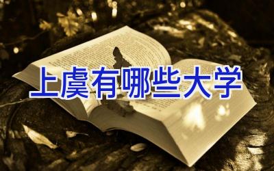 上虞有哪些大学